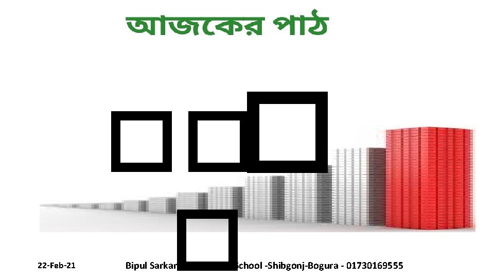 22 -Feb-21 ��� � Bipul Sarkar Atmool high School -Shibgonj-Bogura - 01730169555 