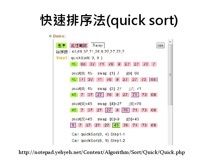 快速排序法(quick sort) http: //notepad. yehyeh. net/Content/Algorithm/Sort/Quick. php 