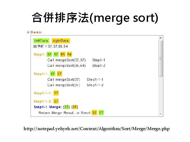 合併排序法(merge sort) http: //notepad. yehyeh. net/Content/Algorithm/Sort/Merge. php 