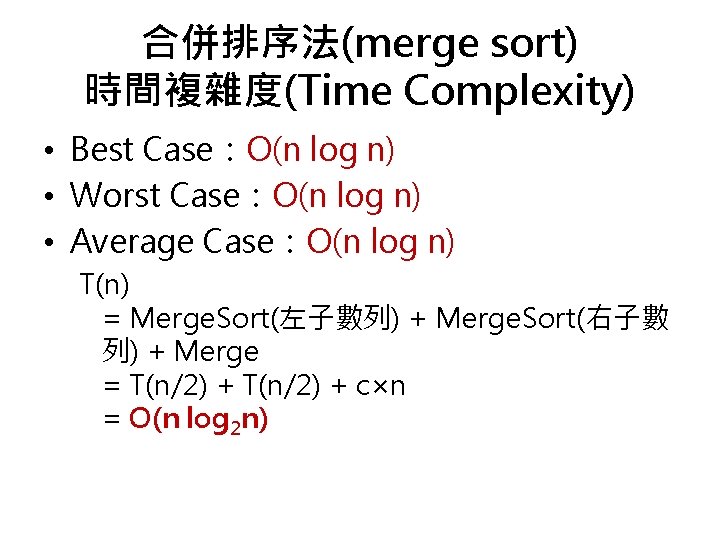 合併排序法(merge sort) 時間複雜度(Time Complexity) • Best Case：Ο(n log n) • Worst Case：Ο(n log n)