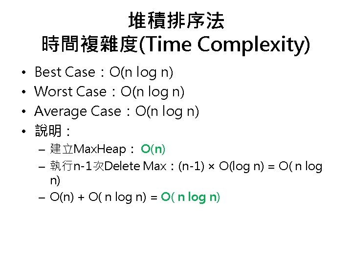 堆積排序法 時間複雜度(Time Complexity) • • Best Case：Ο(n log n) Worst Case：Ο(n log n) Average