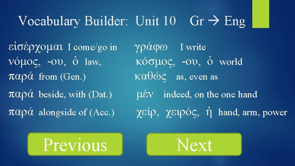 Vocabulary Builder: Unit 10 εἰσέρχομαι I come/go in νόμος, -ου, ὁ law, παρά from