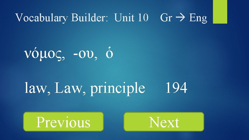 Vocabulary Builder: Unit 10 Gr Eng νόμος, -ου, ὁ law, Law, principle Previous 194