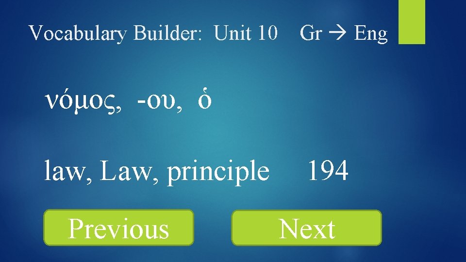 Vocabulary Builder: Unit 10 Gr Eng νόμος, -ου, ὁ law, Law, principle Previous 194