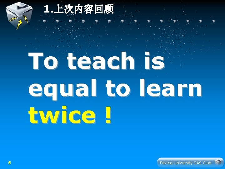 1. 上次内容回顾 To teach is equal to learn twice ! 5 Peking University SAS