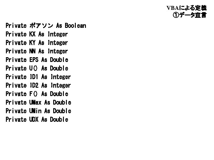 VBAによる定義　 ①データ宣言 Private Private Private ポアソン As Boolean KX As Integer KY As Integer