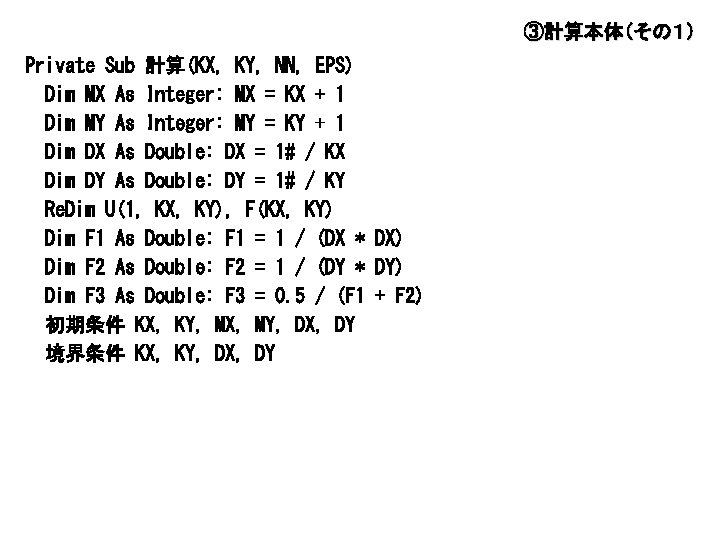 ③計算本体（その１） Private Sub 計算(KX, KY, NN, EPS) Dim MX As Integer: MX = KX
