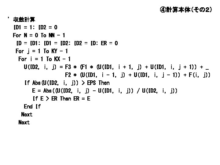 ④計算本体（その２） ' 収斂計算 ID 1 = 1: ID 2 = 0 For N =