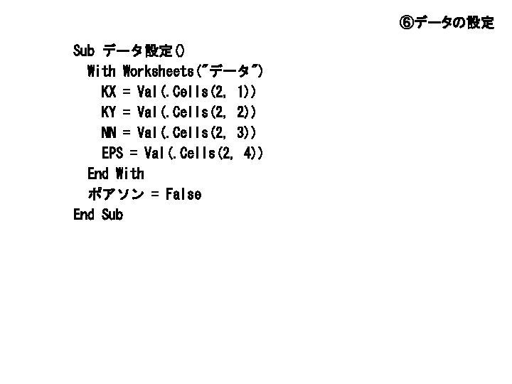 ⑥データの設定 Sub データ設定() With Worksheets("データ") KX = Val(. Cells(2, 1)) KY = Val(. Cells(2,