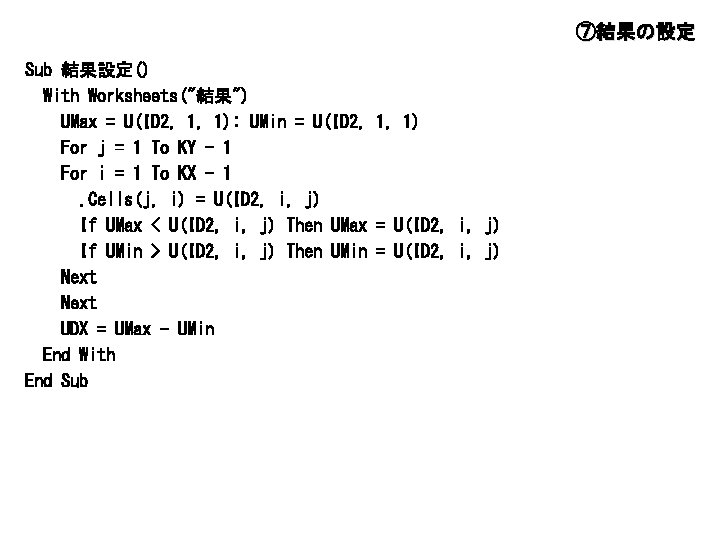 ⑦結果の設定 Sub 結果設定() With Worksheets("結果") UMax = U(ID 2, 1, 1): UMin = U(ID