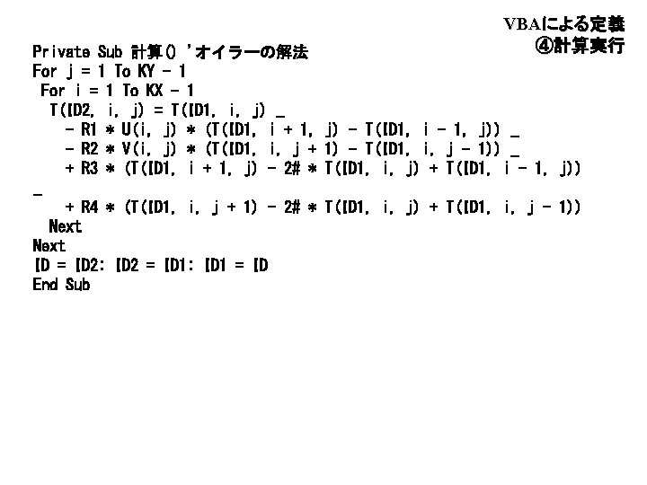 Private Sub 計算() 'オイラーの解法 For j = 1 To KY - 1 For i