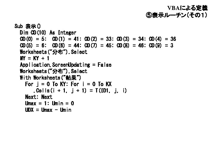 VBAによる定義　 ⑤表示ルーチン（その１） Sub 表示() Dim CD(10) As Integer CD(0) = 5: CD(1) = 41: