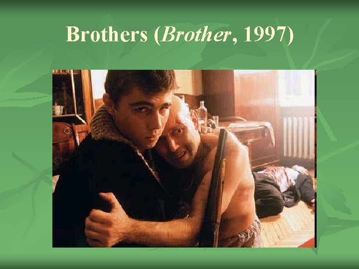 Brothers (Brother, 1997) 