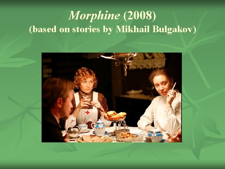 Morphine (2008) (based on stories by Mikhail Bulgakov) 