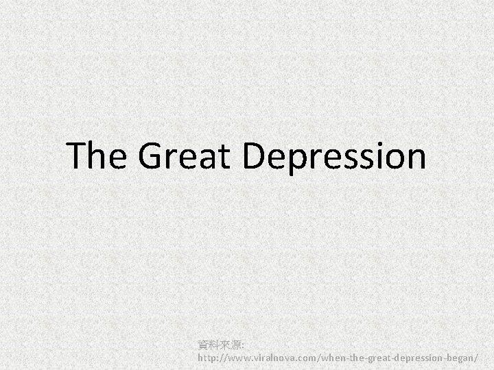 The Great Depression 資料來源: http: //www. viralnova. com/when-the-great-depression-began/ 