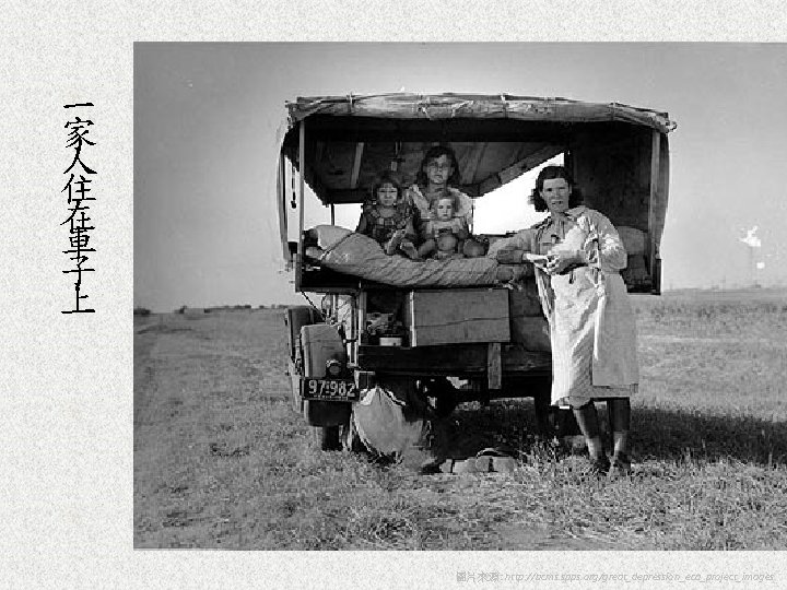一 家 人 住 在 車 子 上 開展-經濟大恐慌 圖片來源: http: //bcms. spps. org/great_depression_eca_project_images