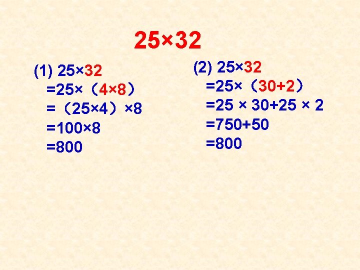  25× 32 (1) 25× 32 =25×（4× 8） =（25× 4）× 8 =100× 8 =800