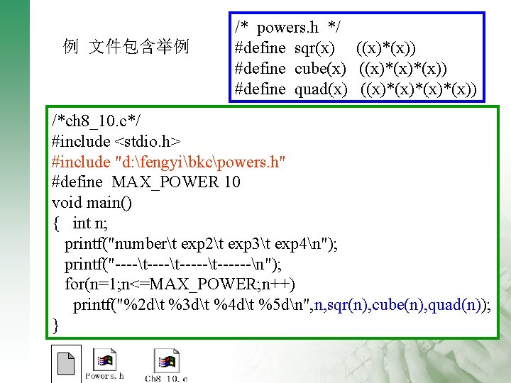 例 文件包含举例 /* powers. h */ #define sqr(x) ((x)*(x)) #define cube(x) ((x)*(x)) #define quad(x)