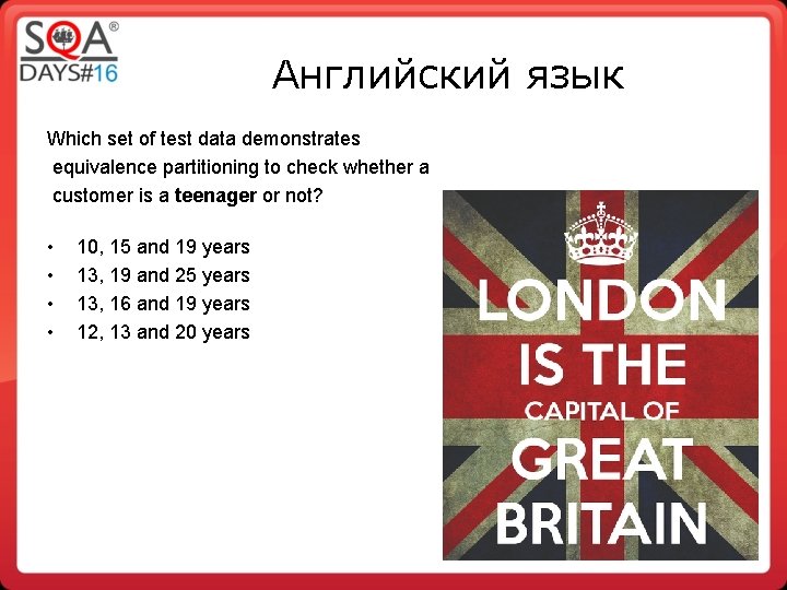 Английский язык Which set of test data demonstrates equivalence partitioning to check whether a