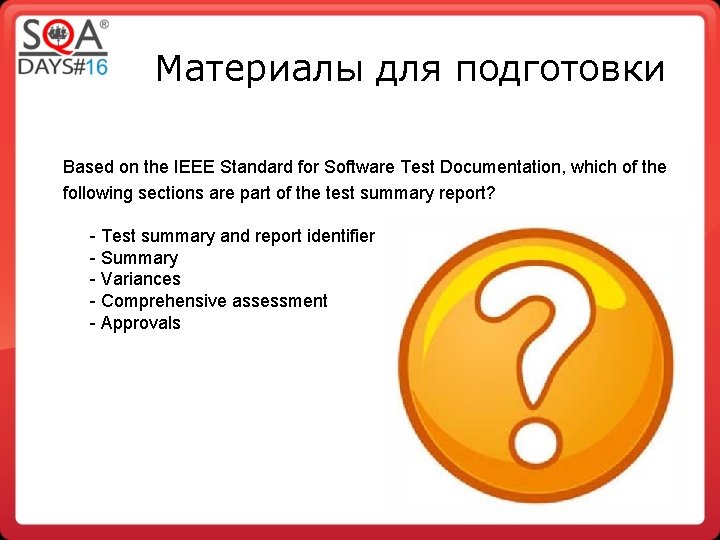 Материалы для подготовки Based on the IEEE Standard for Software Test Documentation, which of