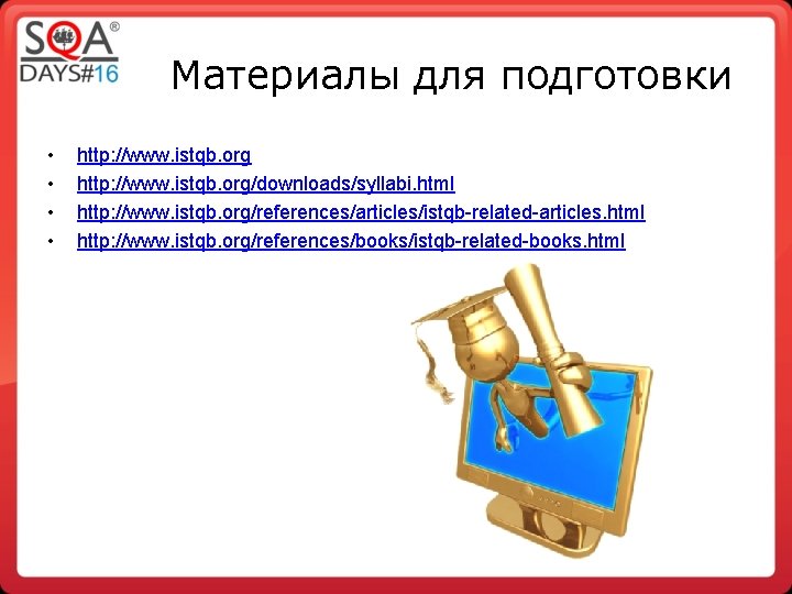 Материалы для подготовки • • http: //www. istqb. org/downloads/syllabi. html http: //www. istqb. org/references/articles/istqb-related-articles.