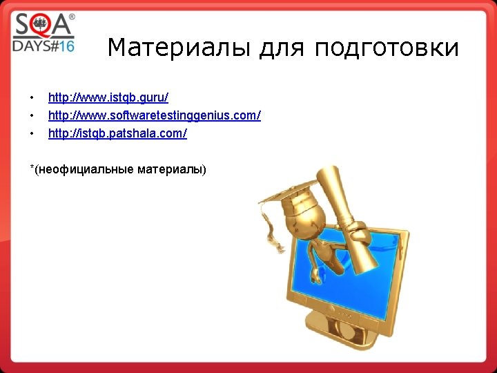 Материалы для подготовки • • • http: //www. istqb. guru/ http: //www. softwaretestinggenius. com/