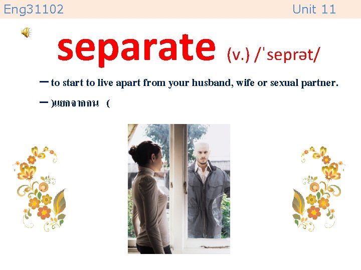 Eng 31102 Unit 11 separate (v. ) /ˈseprət/ – to start to live apart