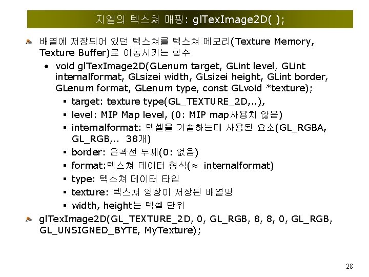 지엘의 텍스쳐 매핑: gl. Tex. Image 2 D( ); 배열에 저장되어 있던 텍스쳐를 텍스쳐