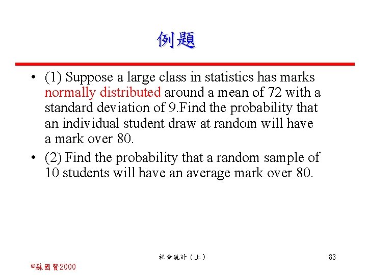 例題 • (1) Suppose a large class in statistics has marks normally distributed around