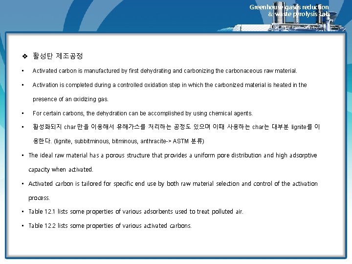 Greenhouse gases reduction & waste pyrolysis Lab. v 활성탄 제조공정 • Activated carbon is