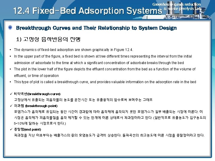 Greenhouse gases reduction & waste pyrolysis Lab. 12. 4 Fixed-Bed Adsorption Systems Breakthrough Curves