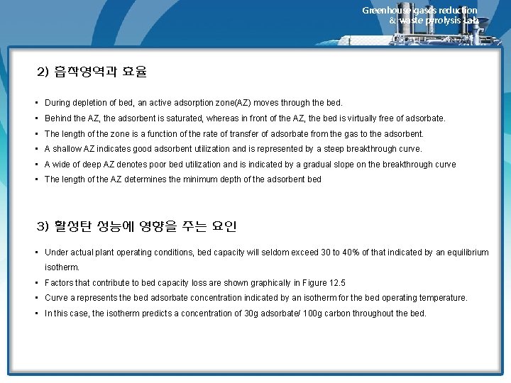 Greenhouse gases reduction & waste pyrolysis Lab. 2) 흡착영역과 효율 • During depletion of