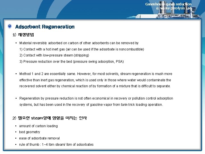 Greenhouse gases reduction & waste pyrolysis Lab. Adsorbent Regeneration 1) 재생방법 • Material reversibly