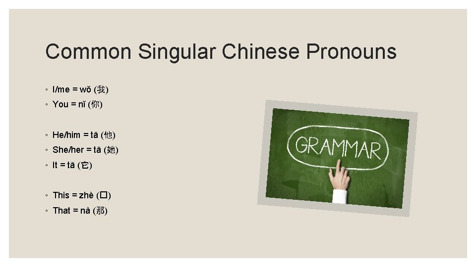 Common Singular Chinese Pronouns ◦ I/me = wǒ (我) ◦ You = nǐ (你)