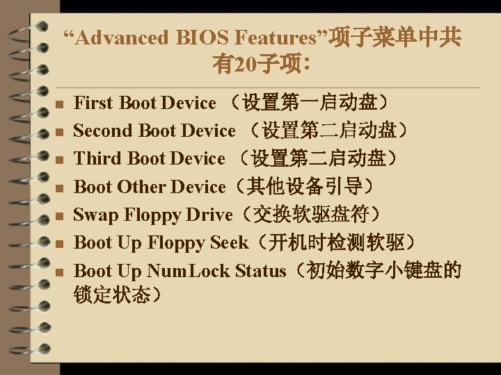 “Advanced BIOS Features”项子菜单中共 有20子项∶ n n n n First Boot Device （设置第一启动盘） Second Boot