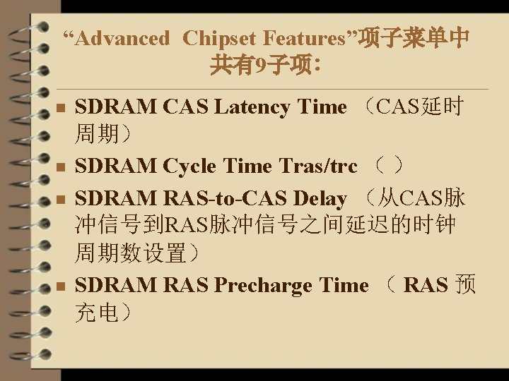 “Advanced Chipset Features”项子菜单中 共有9子项∶ n n SDRAM CAS Latency Time （CAS延时 周期） SDRAM Cycle