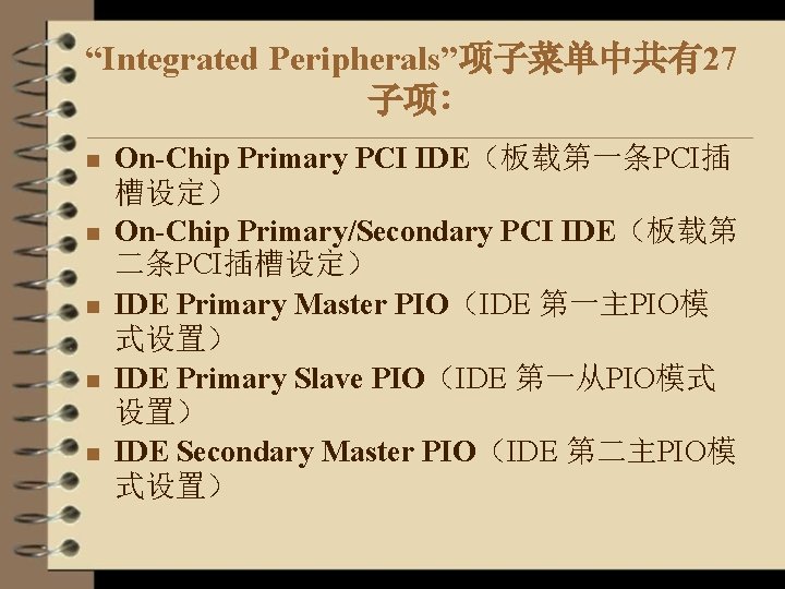 “Integrated Peripherals”项子菜单中共有27 子项∶ n n n On-Chip Primary PCI IDE（板载第一条PCI插 槽设定） On-Chip Primary/Secondary PCI