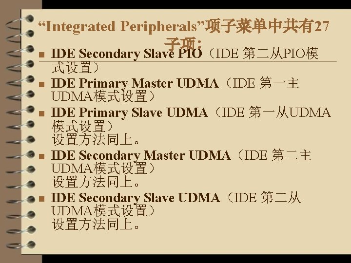 “Integrated Peripherals”项子菜单中共有27 子项∶ n n n IDE Secondary Slave PIO（IDE 第二从PIO模 式设置） IDE Primary