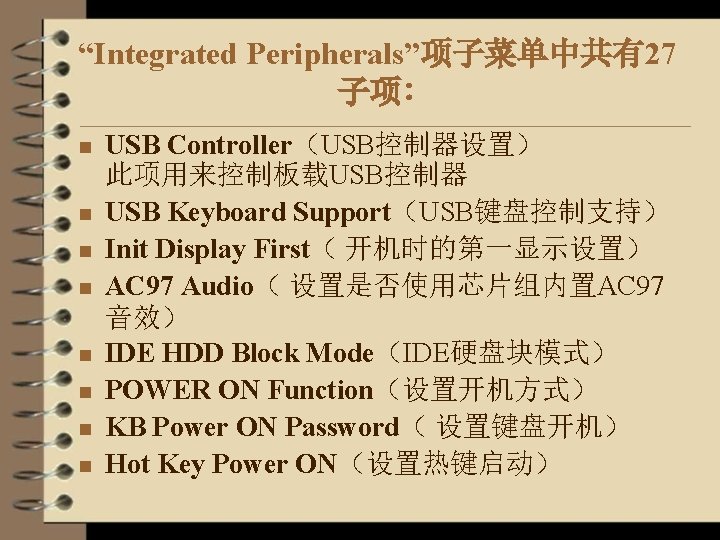 “Integrated Peripherals”项子菜单中共有27 子项∶ n n n n USB Controller（USB控制器设置） 此项用来控制板载USB控制器 USB Keyboard Support（USB键盘控制支持） Init