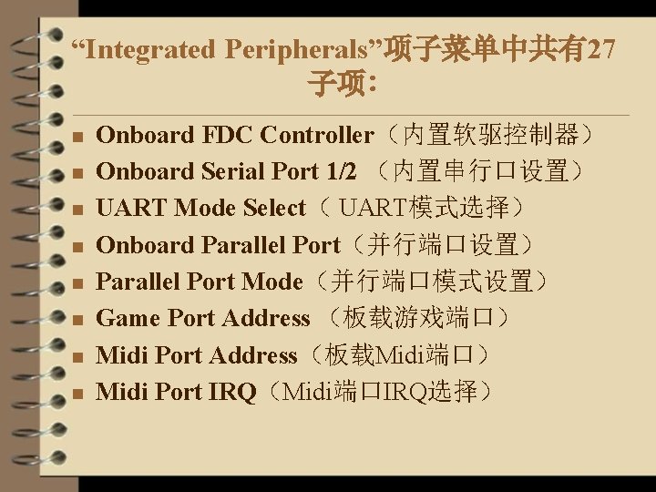 “Integrated Peripherals”项子菜单中共有27 子项∶ n n n n Onboard FDC Controller（内置软驱控制器） Onboard Serial Port 1/2