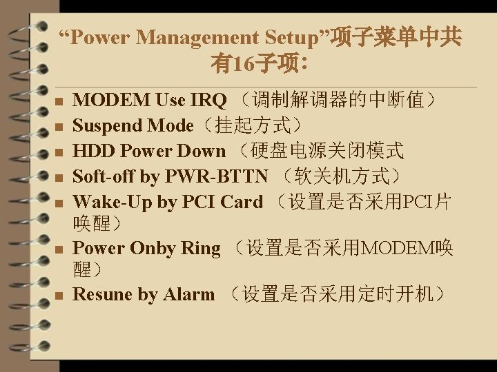 “Power Management Setup”项子菜单中共 有16子项∶ n n n n MODEM Use IRQ （调制解调器的中断值） Suspend Mode（挂起方式）
