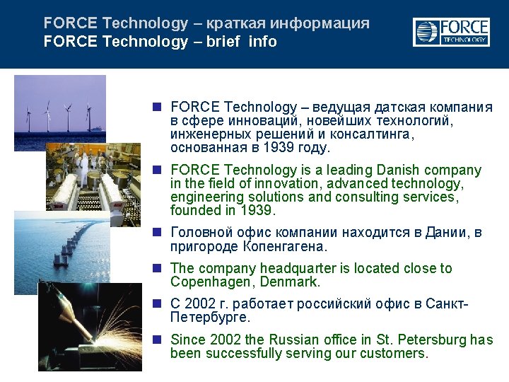 FORCE Technology – краткая информация FORCE Technology – brief info n FORCE Technology –