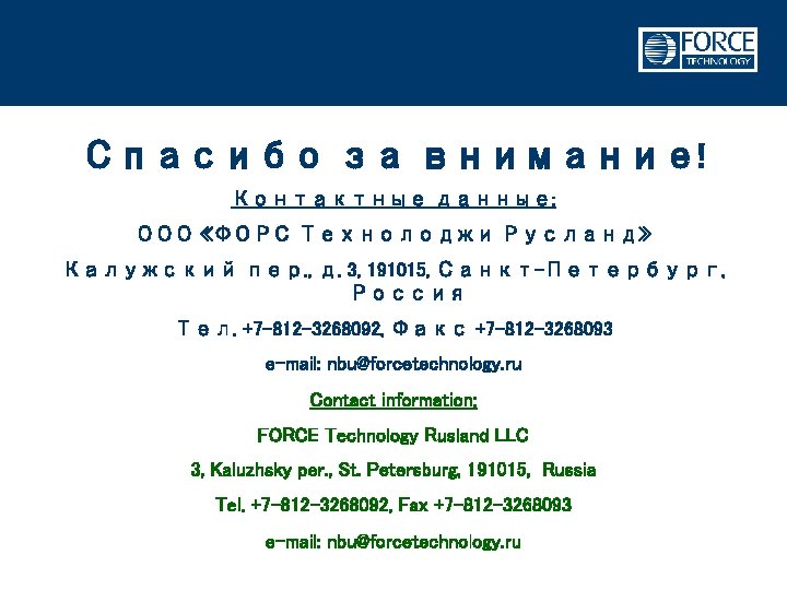 Спасибо за внимание! Контактные данные: ООО «ФОРС Технолоджи Русланд» Калужский пер. , д. 3,