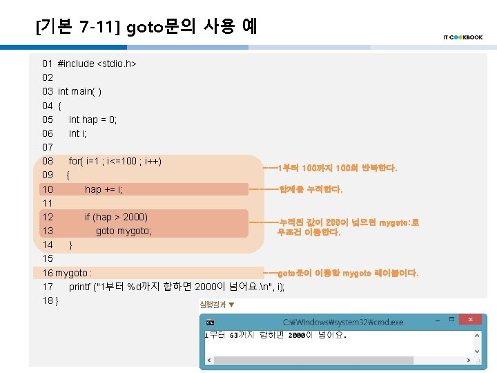 [기본 7 -11] goto문의 사용 예 01 #include <stdio. h> 02 03 int main(