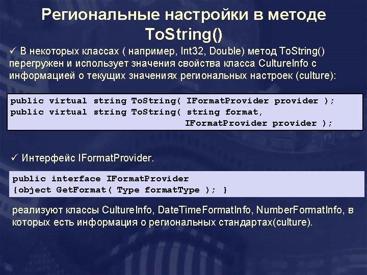 Региональные настройки в методе To. String() ü В некоторых классах ( например, Int 32,