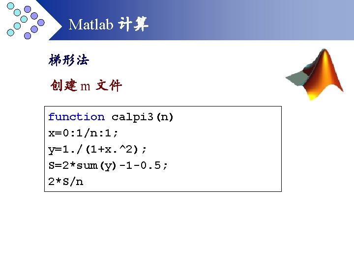 Matlab 计算 梯形法 创建 m 文件 function calpi 3(n) x=0: 1/n: 1; y=1. /(1+x.