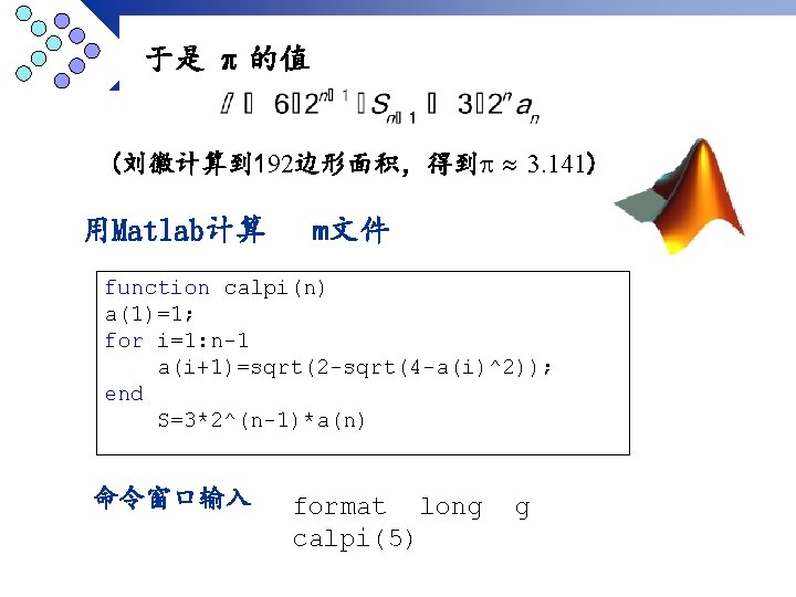 于是 的值 (刘徽计算到 192边形面积，得到 3. 141) 用Matlab计算 m文件 function calpi(n) a(1)=1; for i=1: n-1