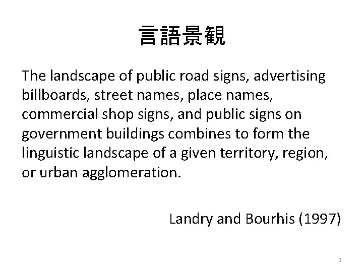 言語景観 The landscape of public road signs, advertising billboards, street names, place names, commercial