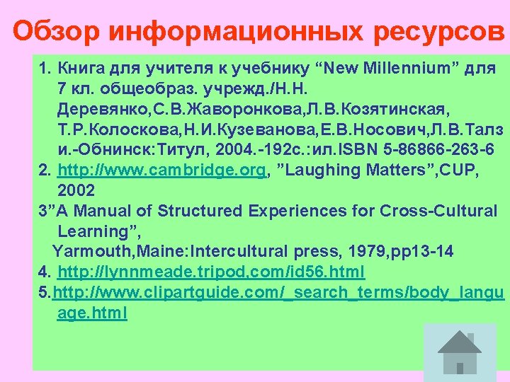 Обзор информационных ресурсов 1. Книга для учителя к учебнику “New Millennium” для 7 кл.