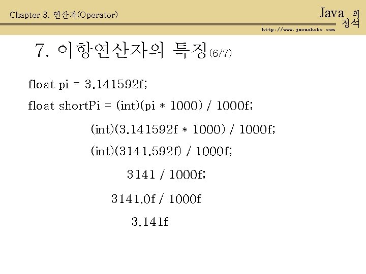 Java Chapter 3. 연산자(Operator) http: //www. javachobo. com 7. 이항연산자의 특징(6/7) float pi =